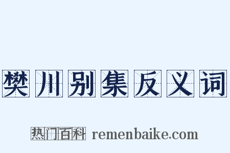 樊川别集反义词是什么意思的图片